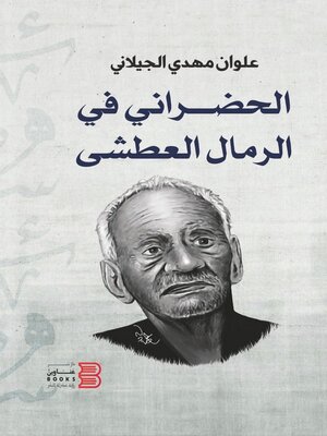 cover image of الحضراني في الرمال العطشى